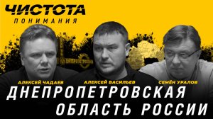 Чистота понимания: Днепропетровская область России. Алексей Чадаев, Семён Уралов, Алексей Васильев