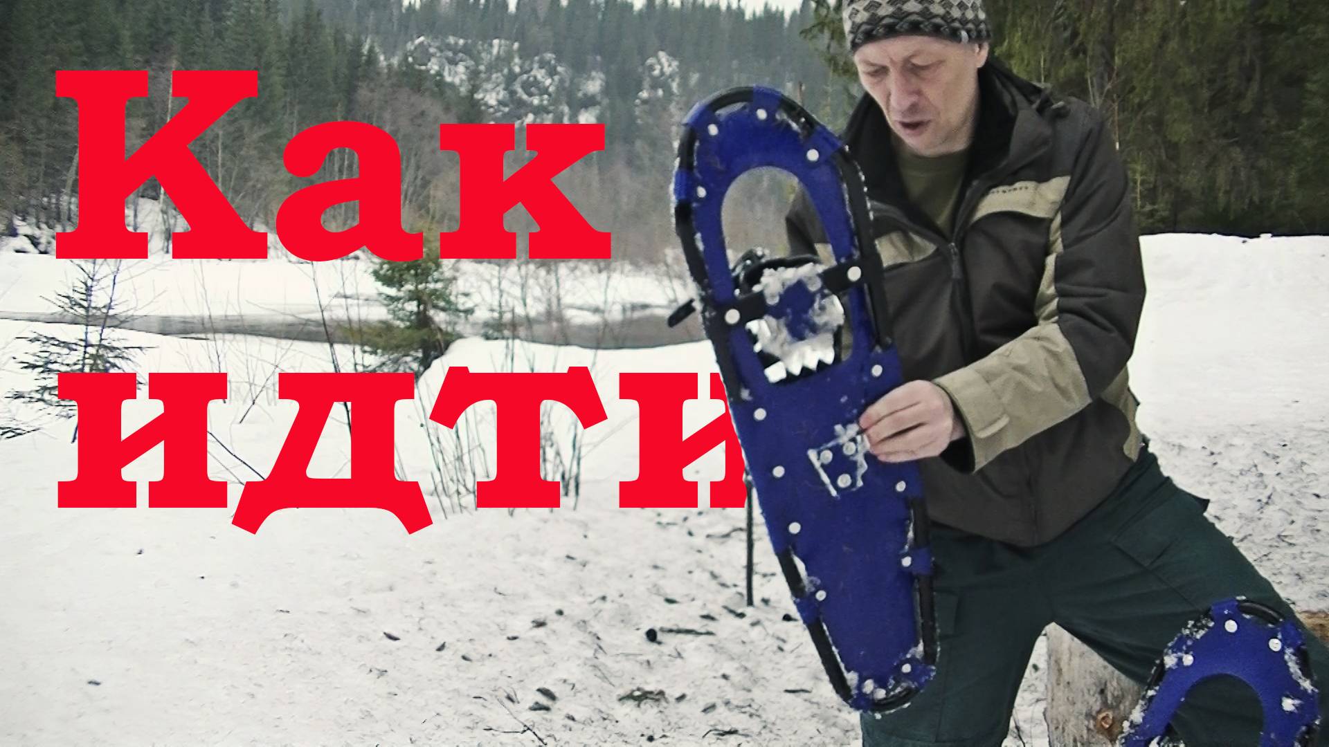 Тайны зимнего похода: Открывая великолепие Вижая на снегоступах! смотреть онлайн