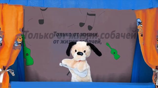 ДЕТСКАЯ ПЕСНЯ «СОБАКА БЫВАЕТ КУСАЧЕЙ» (МУЗЫКАЛЬНЫЙ СПЕКТАКЛЬ) смотреть онлайн