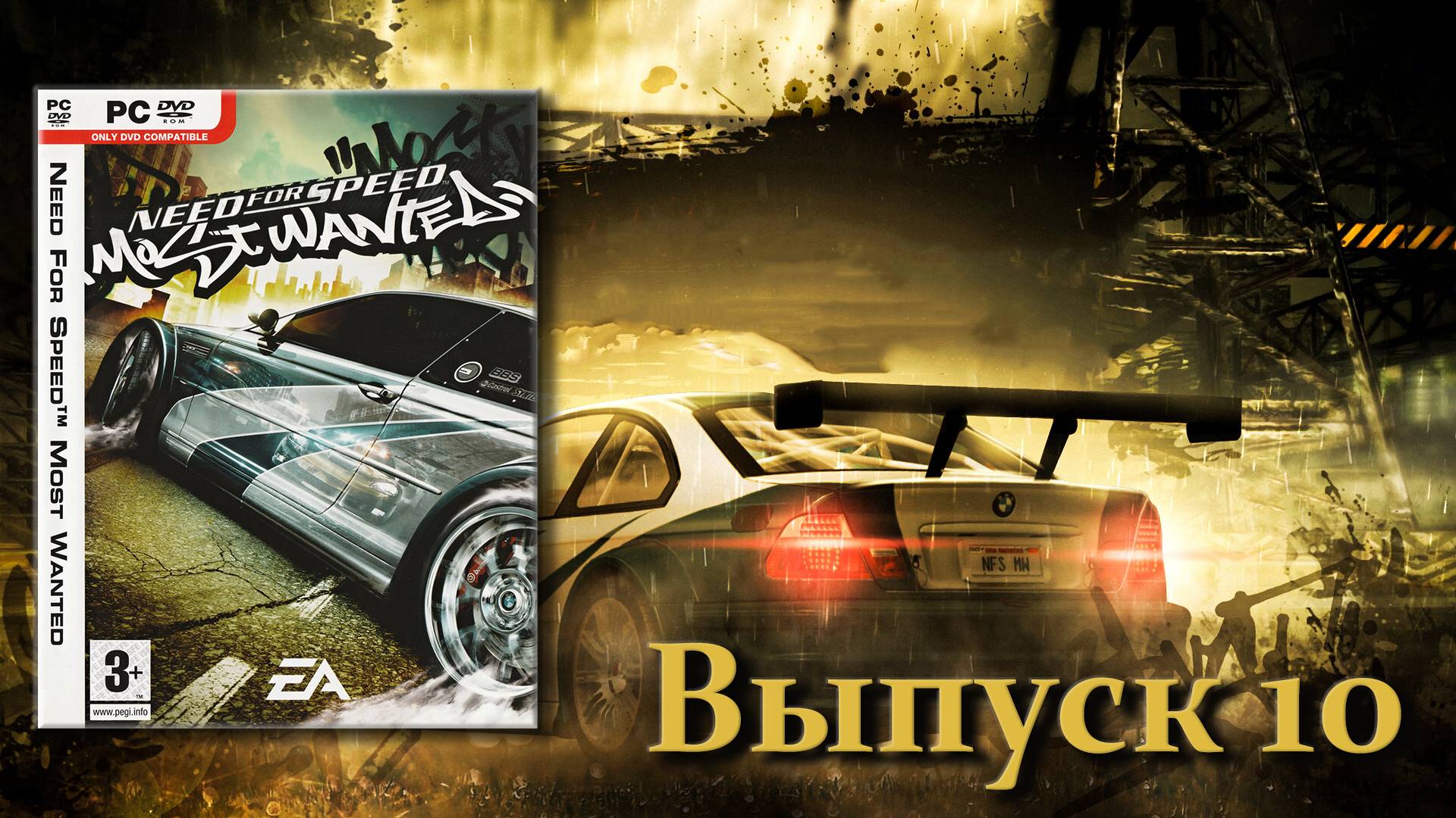 Need for Speed Most Wanted - 10 выпуск смотреть онлайн