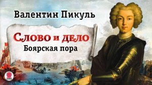 ВАЛЕНТИН ПИКУЛЬ «СЛОВО И ДЕЛО. БОЯРСКАЯ ПОРА» Аудиокнига Читает Александр Бордуков