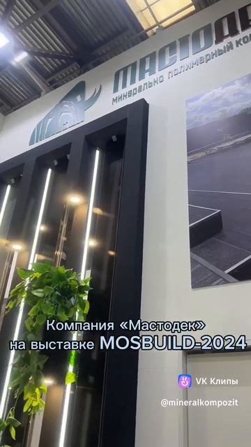 Компания "Мастодек". MosBuild-2024 смотреть онлайн