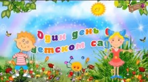 Футаж Один день в садике