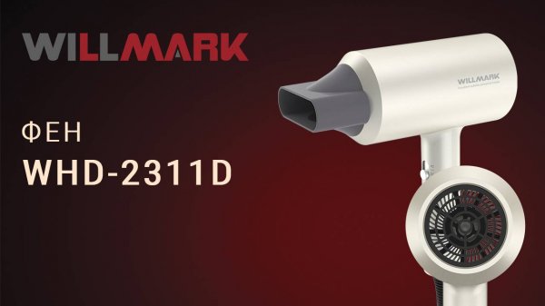 Фен WILLMARK WHD-2311D