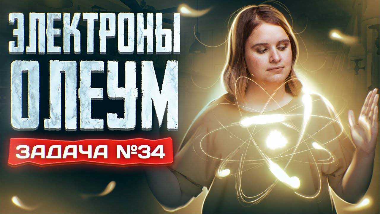 Задача №34 с олеумом на получение конечных продуктов реакции _ ЕГЭ по химии 2025 смотреть онлайн