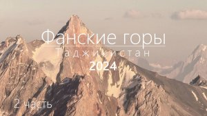 Фанские горы 2024. 2 часть полного видео.