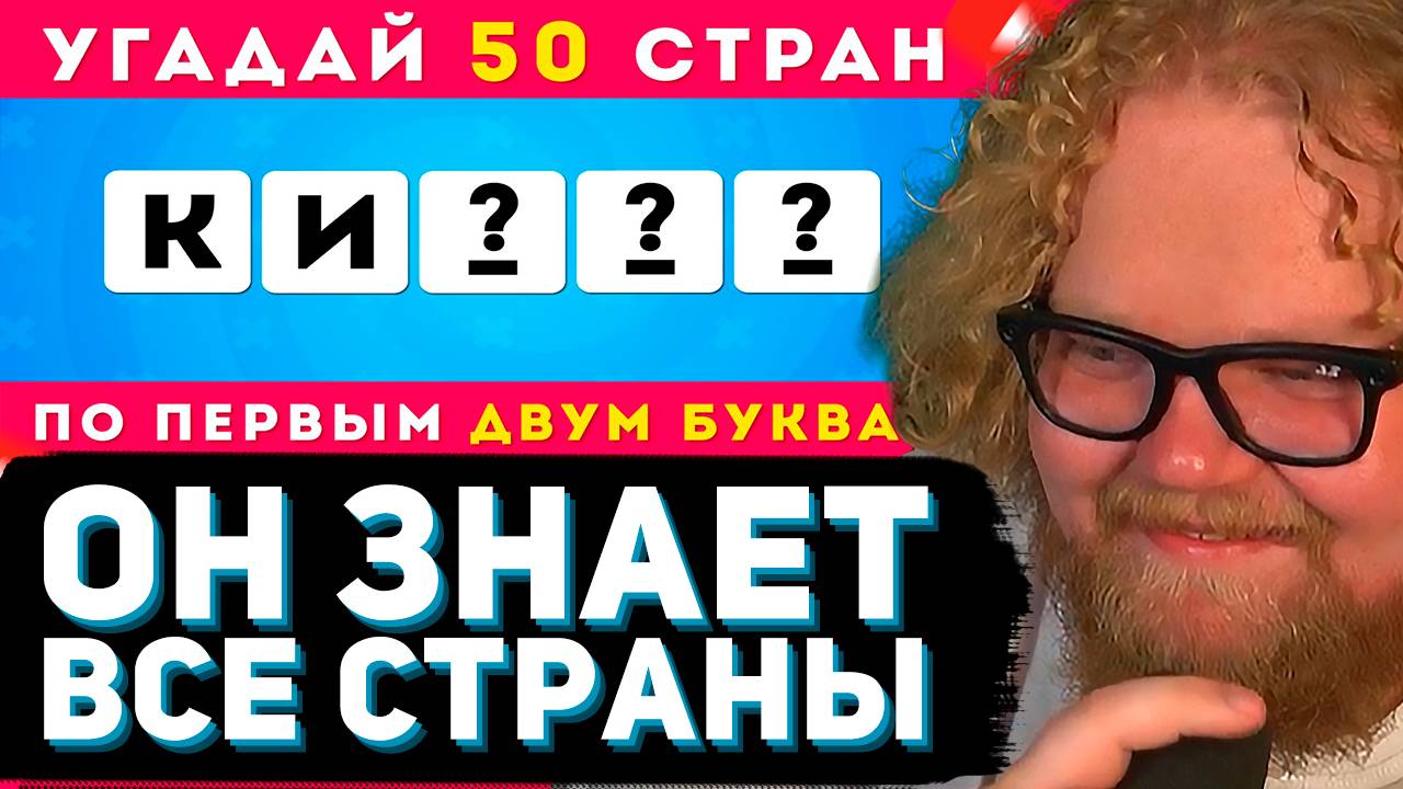T2x2 СМОТРИТ: УГАДАЙ 50 СТРАН ПО ПЕРВЫМ ДВУМ БУКВАМ / EMOJI COOL 😎 смотреть онлайн