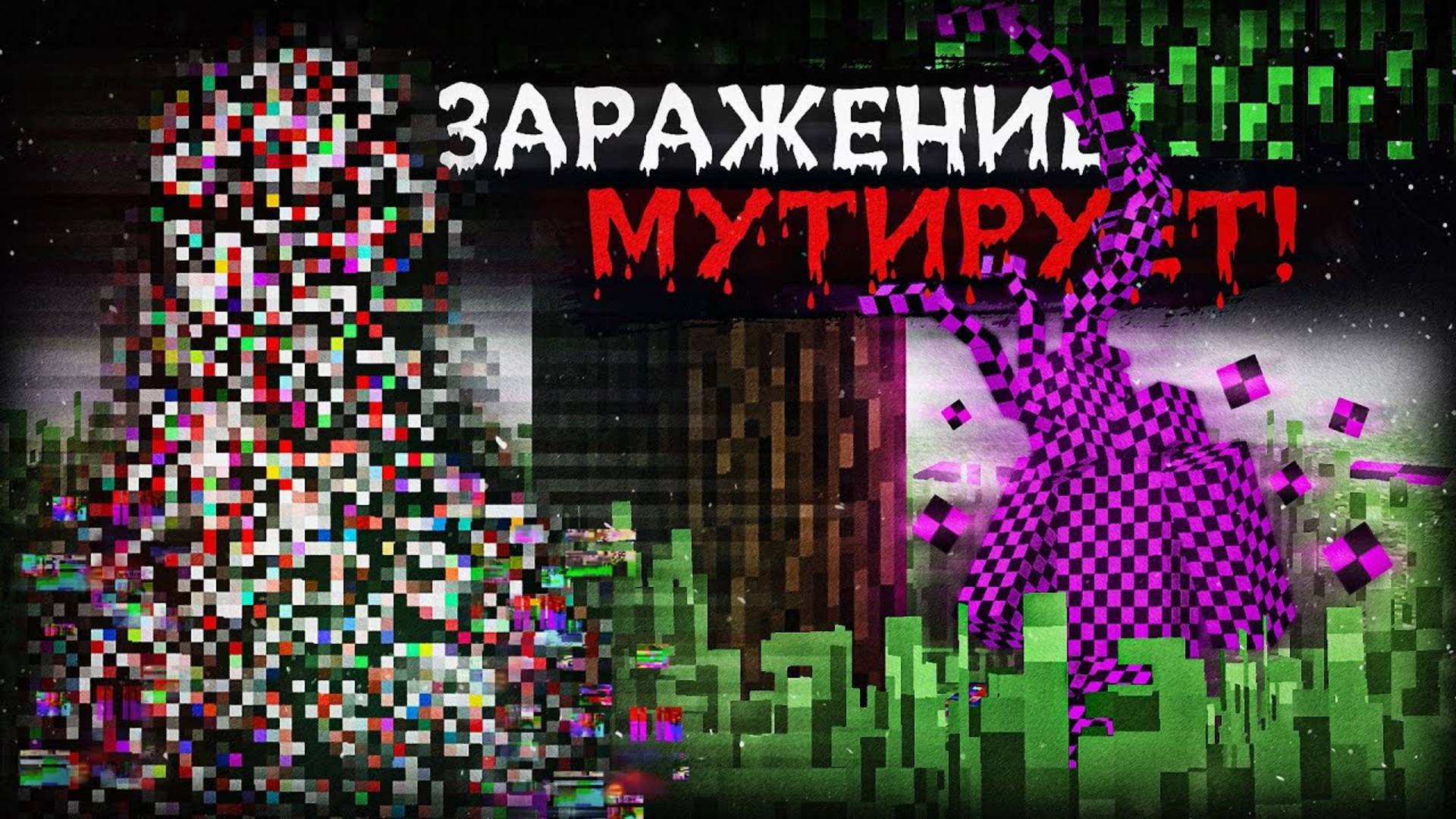 ARG СУЩНОСТИ УНИЧТОЖАЮТ МОЙ МИР! Хоррор моды | Майнкрафт смотреть онлайн