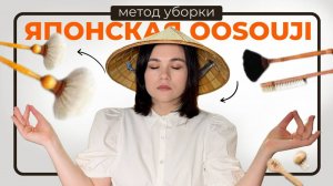 Японская техника осознанной уборки (Oosouji) | Обзор на новый метод уборки