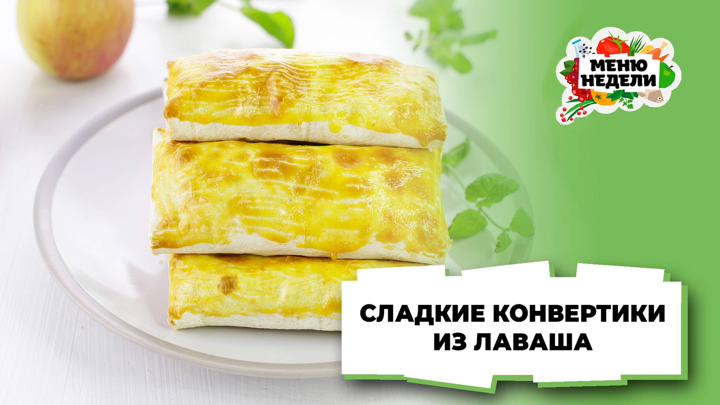 💥Румяные конвертики из лаваша с начинкой | Меню недели | Кулинарная школа смотреть онлайн