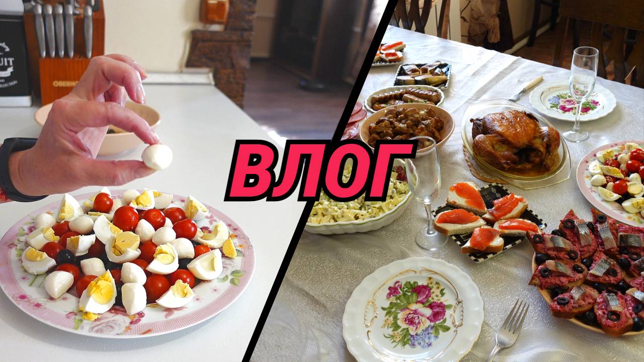 Что готовила для праздничного стола/ВЛОГ смотреть онлайн