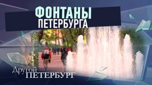 Фонтаны Петербурга