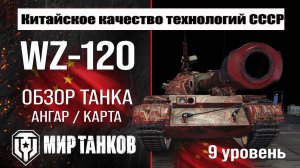 WZ-120 обзор танка Китая | оборудование WZ 120 бронирование | ВЗ-120 перки мир танков