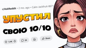 апвоут - Парни, упустившие топовую девушку, как вы теперь живёте