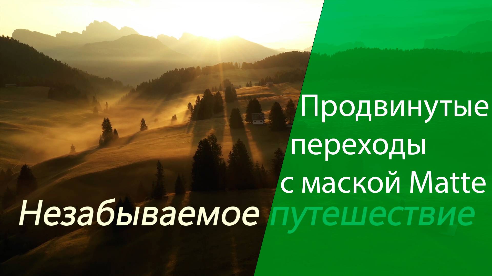 Продвинутые переходы с маской Matte смотреть онлайн