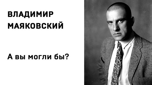 Владимир Маяковский А вы могли бы_ Учить стихи легко Аудио Стих Слушать Онлайн смотреть онлайн