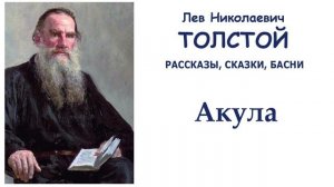"Акула" (автор Лев Толстой)  Слушать