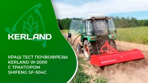 🔥Почвофреза Kerland W-2000 в работе с трактором Shifeng SF-504C