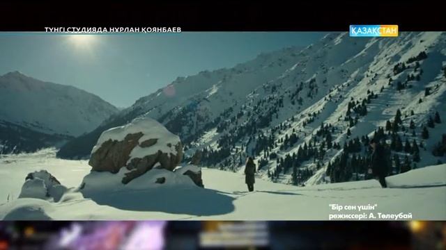 «Бір сен үшін» фильмінің бас актерлері А.Сатыбалды, З.Кармен - Түнгі студияда Нұрлан Қоянбаев смотреть онлайн