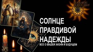 СОЛНЦЕ ПРАВДИВОЙ НАДЕЖДЫ