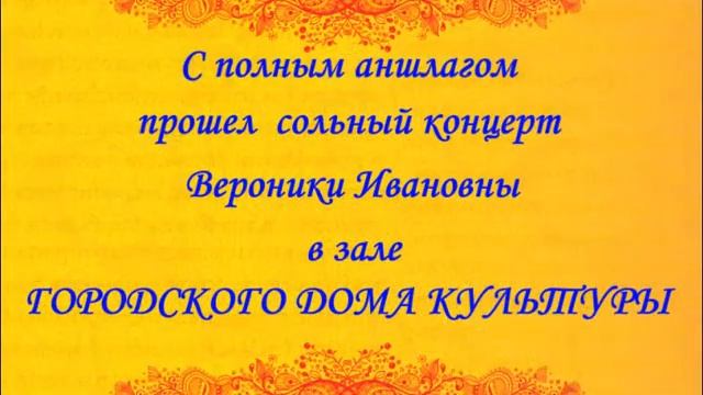 Вероника Ивановна Журавлева-Пономаренко (ГДК им. Н.А. Бондаренко) смотреть онлайн