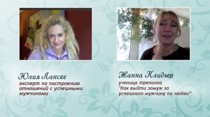 Замуж после 40 лет: счастливая история выпускницы коучинга Юлии Ланске