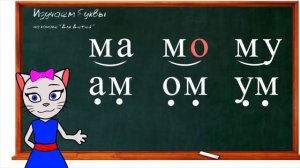 🎓 Уроки 4-6. Учимся соединять закрытые и открытые слоги, учим букву Х с кисой Алисой (0+)