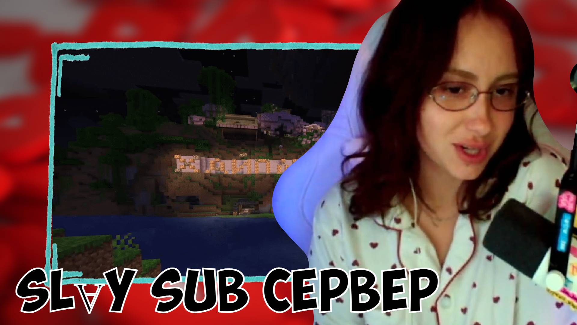 КСЮША ИГРАЕТ В МАЙНКРАФТ НА SLⱯY SUB СЕРВЕРЕ #5