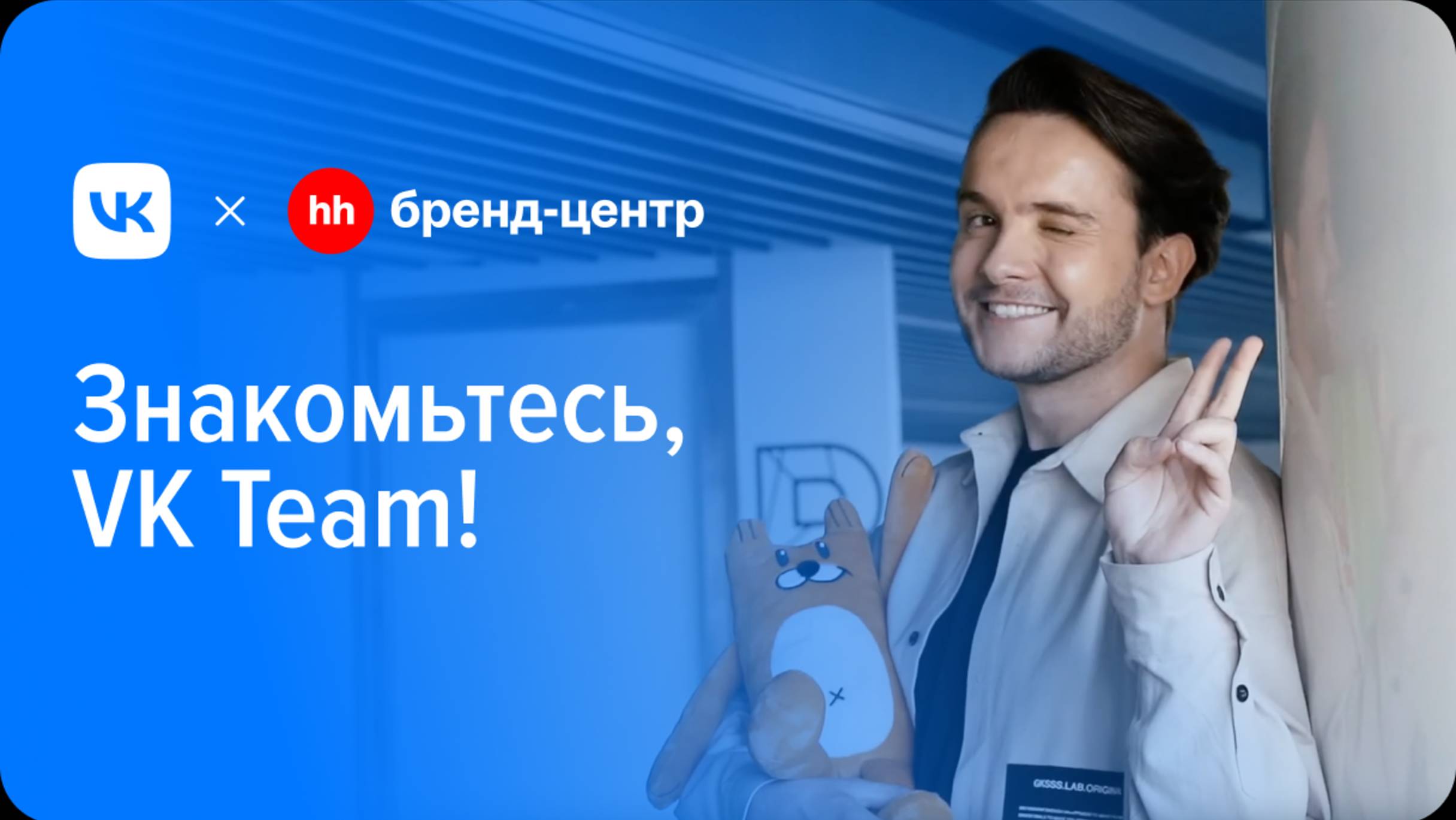 VK «Знакомьтесь, VK Team!» — спецпроект с Бренд-центром hh.ru смотреть онлайн