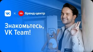 VK «Знакомьтесь, VK Team!» — спецпроект с Бренд-центром hh.ru
