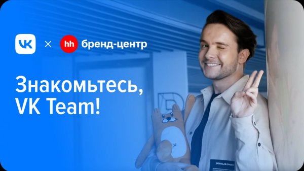 VK «Знакомьтесь, VK Team!» — спецпроект с Бренд-центром hh.ru