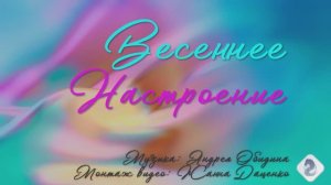#ВесеннееНастроение#Видеоklass#ЖаннаДаценко#НаВолнеМелодии#МузыкаВесны#ЦветыВесны#