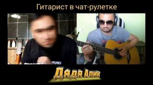 Dr. Dre - Still Dre на гитаре  в чат-рулетке. Дядя Алик и весёлый таджик😉🎸