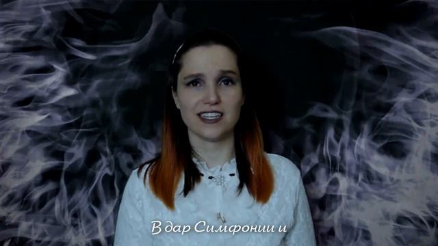 [Mozart, L’opéra Rock RUS] L'Assasymphonie (Cover by Misato) смотреть онлайн