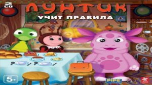 Игра Лунтик учит правила Полное прохождение