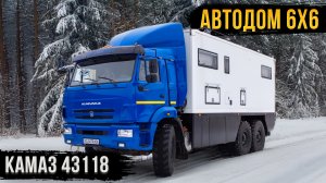 Автодом КАМАЗ 6х6 - не бойтесь мечтать! Интервью с заказчиком!