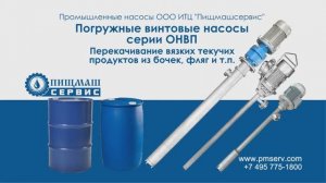 Погружные (бочковые) винтовые насосы серии ОНВП - ООО ИТЦ«Пищмашсервис»