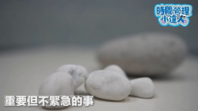 時間管理小達人：揀選你的Big Rocks