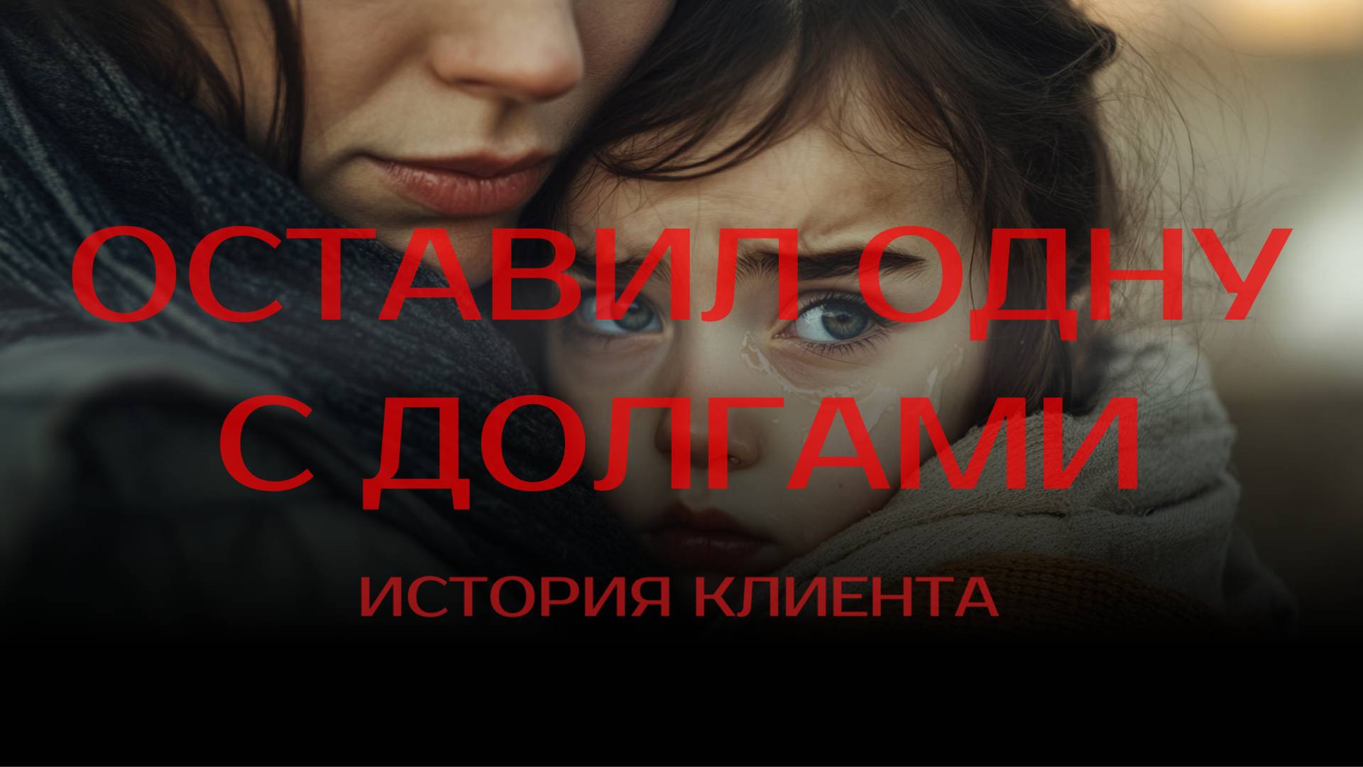 Оставил одну с ребенком с долгами. История клиента смотреть онлайн