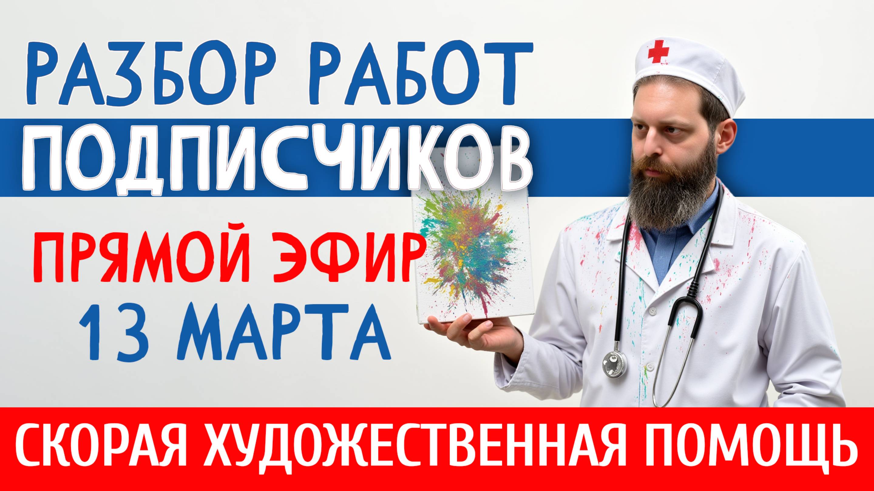 13 Марта 2025. РАЗБОР РАБОТ ПОДПИСЧИКОВ. Как рисовать лучше? ПОМОГАЕМ НАЧИНАЮЩИМ И НЕ ТОЛЬКО! смотреть онлайн