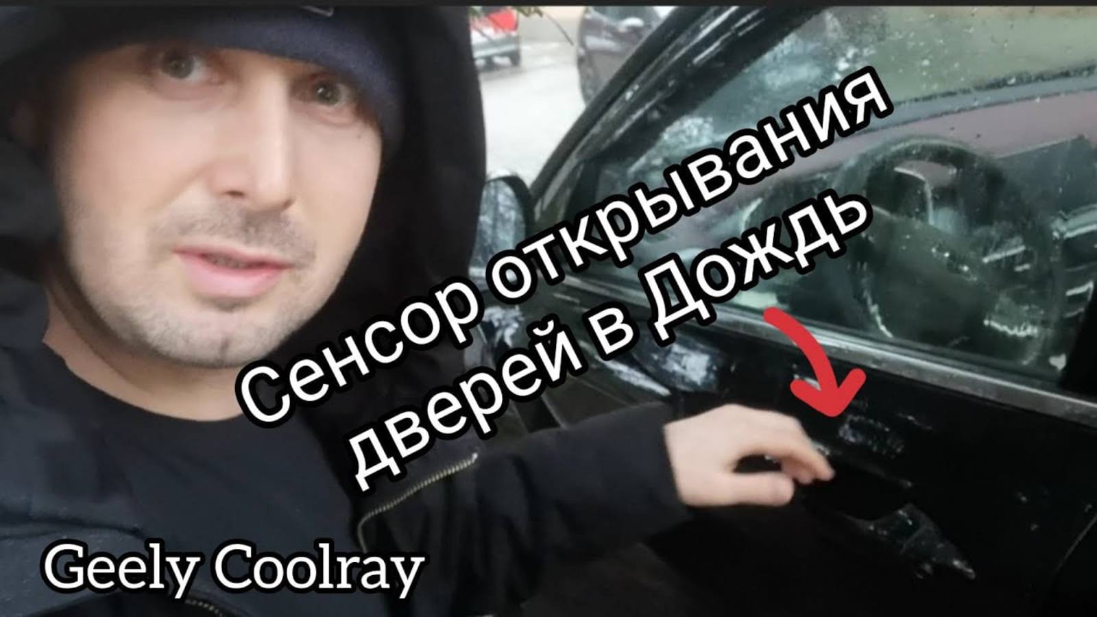 Работа бесключевого доступа двери в Дождь. Джили Кулрей, Geely Coolray 2021 flagship. По тачкам. смотреть онлайн