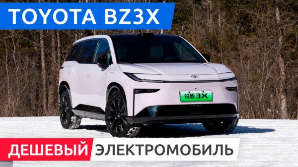 Toyota bZ3X — один из самых ДЕШЕВЫХ электромобилей 2025 года!