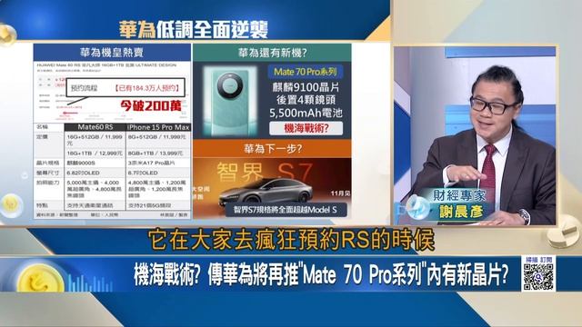 華為機皇夯預購破"200萬"輕而易舉! 任正非的低調逆襲? 華為"智界S7"規格打趴Model S? 高階智慧駕駛不需靠地圖?｜王志郁 主持｜20230927| Catch大錢潮 feat.謝晨彥 смотреть онлайн