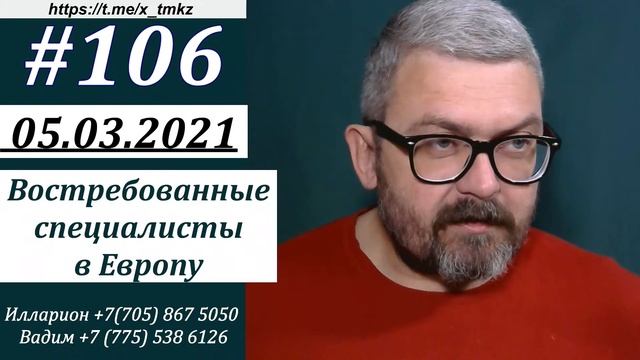 #106 Самые востребованные специальности и вакансии в Европе! смотреть онлайн