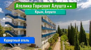 2025|Курортный отель "Ателика Горизонт Алушта 2** |Крым|Алушта
