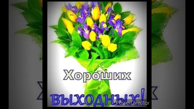 Хороших выходных! смотреть онлайн