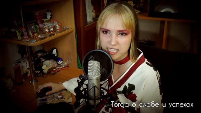 [Calliope Mori RUS] Off With Their Heads (Cover by Misato) смотреть онлайн