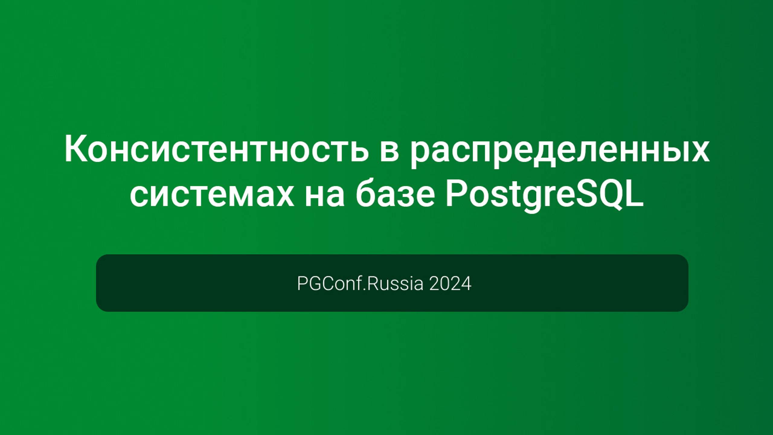 Консистентность в распределенных системах на базе PostgreSQL — PGConf.Russia 2024 смотреть онлайн