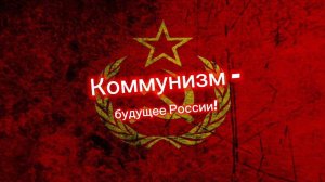 Коммунизм - будущее России