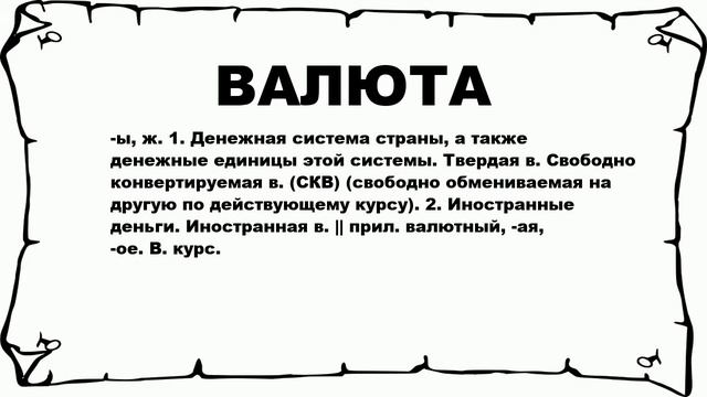 ВАЛЮТА - что это такое? значение и описание смотреть онлайн